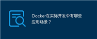 Docker在实际开发中有哪些应用场景？