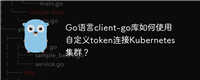 Go语言client-go库如何使用自定义token连接Kubernetes集群？