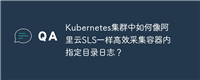 Kubernetes集群中如何像阿里云SLS一样高效采集容器内指定目录日志？