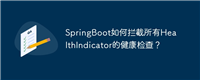 SpringBoot如何拦截所有HealthIndicator的健康检查？