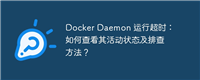 Docker Daemon 运行超时：如何查看其活动状态及排查方法？