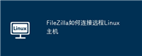 FileZilla如何连接远程Linux主机