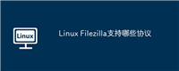 Linux Filezilla支持哪些协议