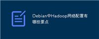Debian中Hadoop网络配置有哪些要点