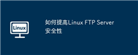 如何提高Linux FTP Server安全性