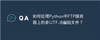 如何处理Python中FTP服务器上的非UTF-8编码文件?