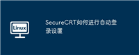 SecureCRT如何进行自动登录设置