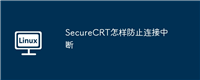 SecureCRT怎样防止连接中断