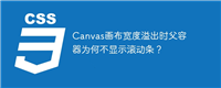 Canvas画布宽度溢出时父容器为何不显示滚动条？