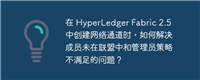 在 HyperLedger Fabric 2.5 中创建网络通道时，如何解决成员未在联盟中和管理员策略不满足的问题？