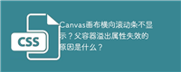Canvas画布横向滚动条不显示？父容器溢出属性失效的原因是什么？