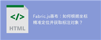 Fabric.js画布：如何根据坐标精准定位并获取标注对象？