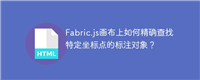Fabric.js画布上如何精确查找特定坐标点的标注对象？
