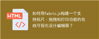 如何用fabric.js构建一个支持标尺、拖拽和打印功能的在线可视化设计编辑器？