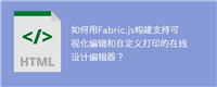如何用Fabric.js构建支持可视化编辑和自定义打印的在线设计编辑器？