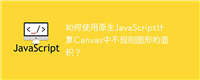 如何使用原生JavaScript计算Canvas中不规则图形的面积？