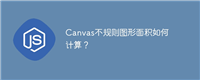 Canvas不规则图形面积如何计算？