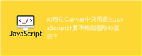 如何在Canvas中只用原生JavaScript计算不规则图形的面积？