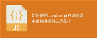 如何使用JavaScript在浏览器中绘制并标注三角形？
