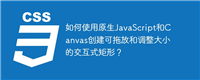 如何使用原生JavaScript和Canvas创建可拖放和调整大小的交互式矩形？