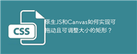 原生JS和Canvas如何实现可拖动且可调整大小的矩形？