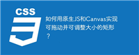 如何用原生JS和Canvas实现可拖动并可调整大小的矩形？