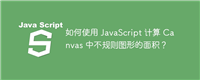 如何使用 JavaScript 计算 Canvas 中不规则图形的面积？