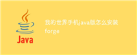 我的世界手机java版怎么安装forge