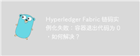 Hyperledger Fabric 链码实例化失败：容器退出代码为 0，如何解决？