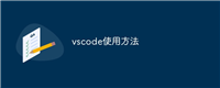 vscode使用方法