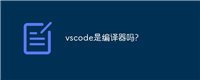vscode是编译器吗?
