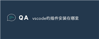 vscode的插件安装在哪里