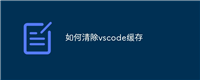 如何清除vscode缓存