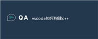 vscode如何构建c++