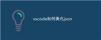 vscode如何美化json