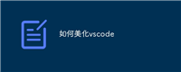 如何美化vscode
