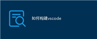 如何构建vscode