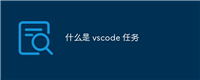 什么是 vscode 任务