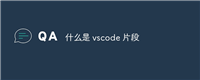 什么是 vscode 片段