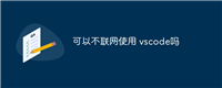 可以不联网使用 vscode吗