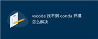 vscode 找不到 conda 环境怎么解决