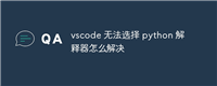 vscode 无法选择 python 解释器怎么解决