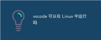vscode 可以在 Linux 中运行吗