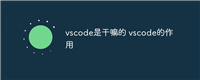 vscode是干嘛的 vscode的作用