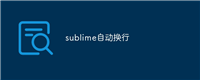 sublime自动换行