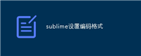 sublime设置编码格式