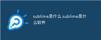 sublime是什么 sublime是什么软件