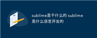 sublime是干什么的 sublime是什么语言开发的