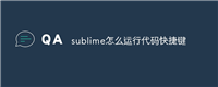 sublime怎么运行代码快捷键
