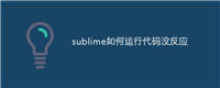 sublime如何运行代码没反应